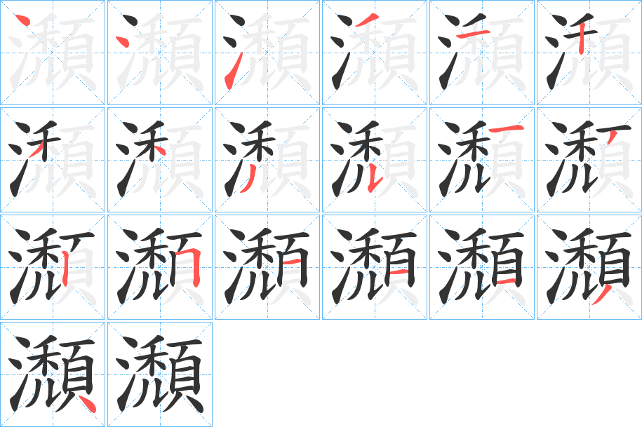 瀩字的筆順分步演示