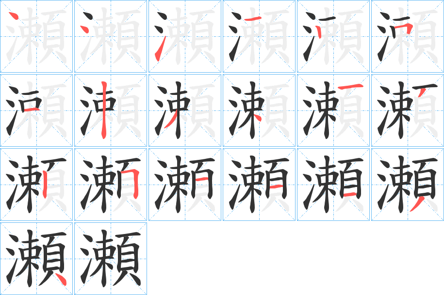 瀬字的筆順分步演示