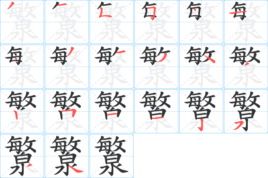 瀪字的筆順分步演示