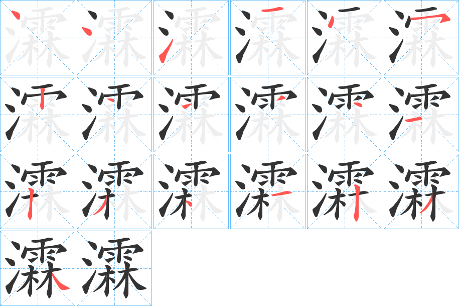 瀮字的筆順分步演示