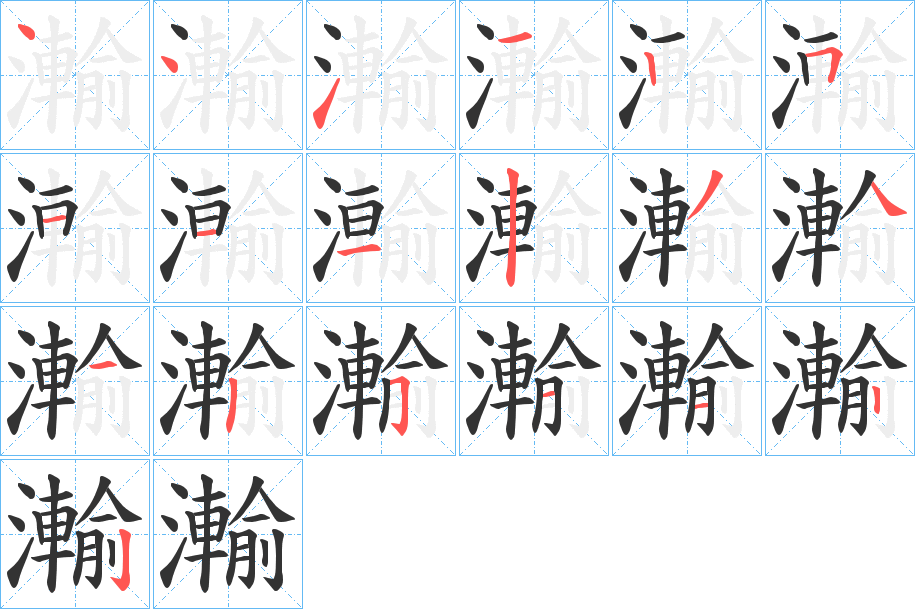 瀭字的筆順分步演示