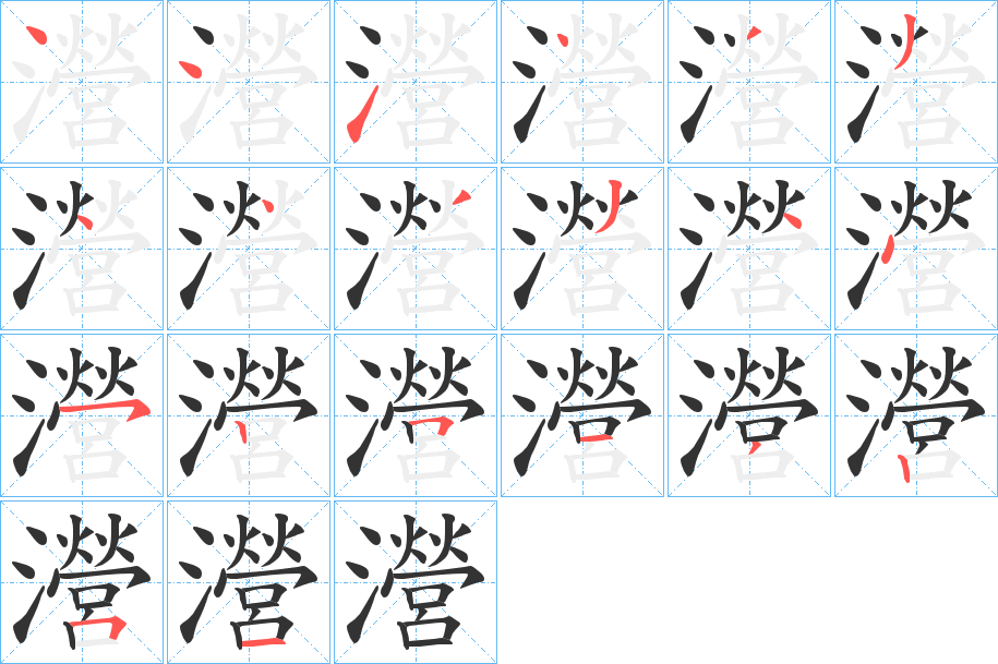 瀯字的筆順分步演示