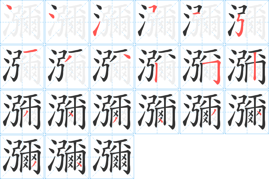 瀰字的筆順分步演示