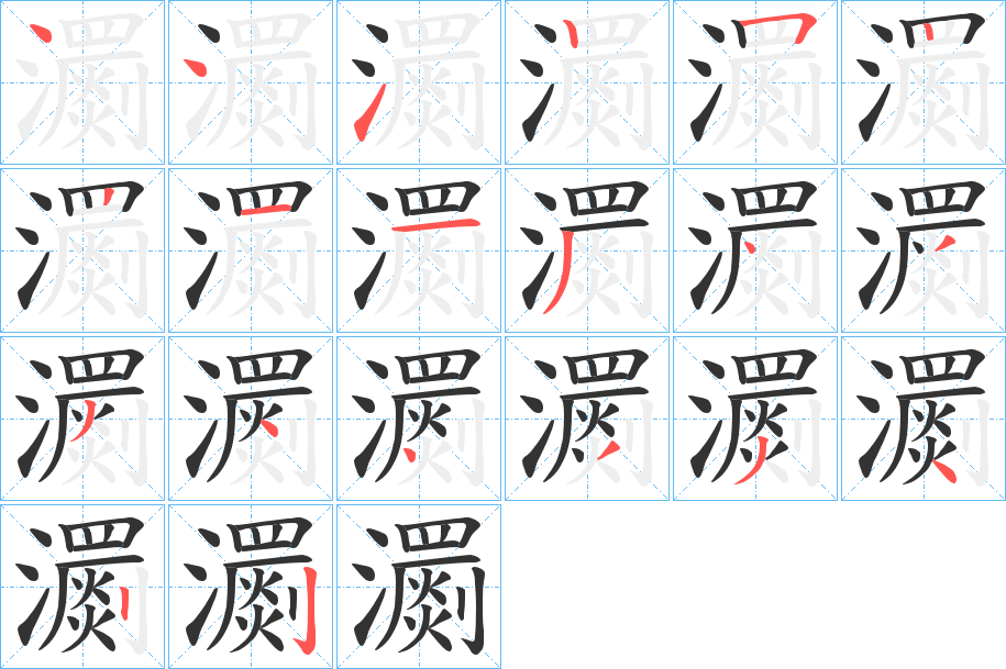 瀱字的筆順分步演示