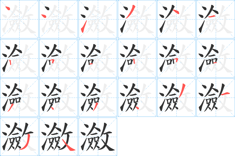 瀲字的筆順分步演示