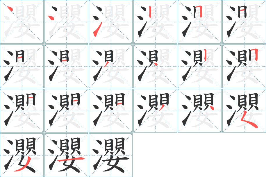 瀴字的筆順分步演示