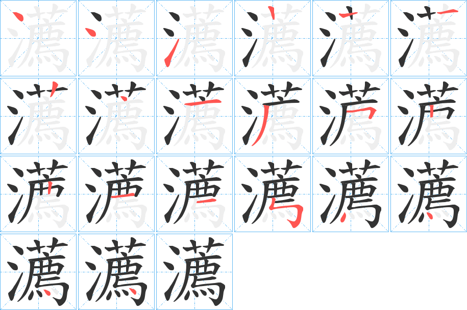 瀳字的筆順分步演示