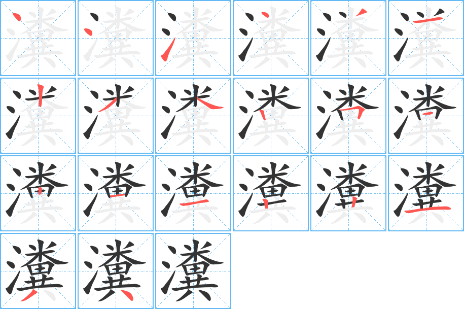 瀵字的筆順分步演示