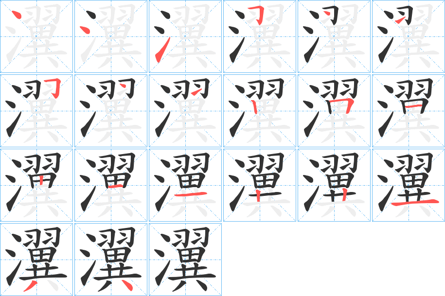 瀷字的筆順分步演示