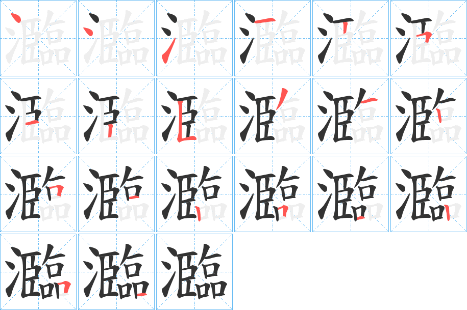 瀶字的筆順分步演示