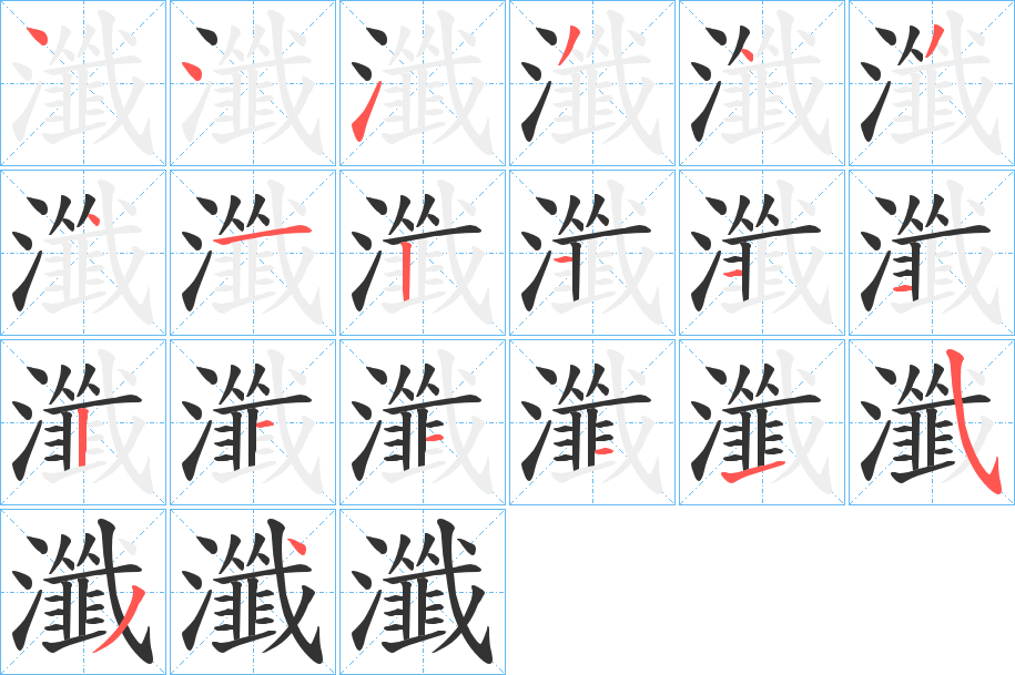 瀸字的筆順分步演示