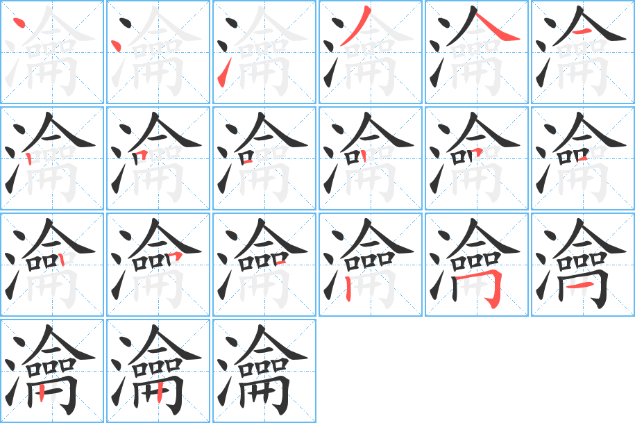 瀹字的筆順分步演示