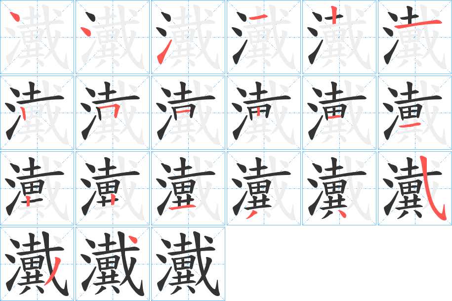 瀻字的筆順分步演示