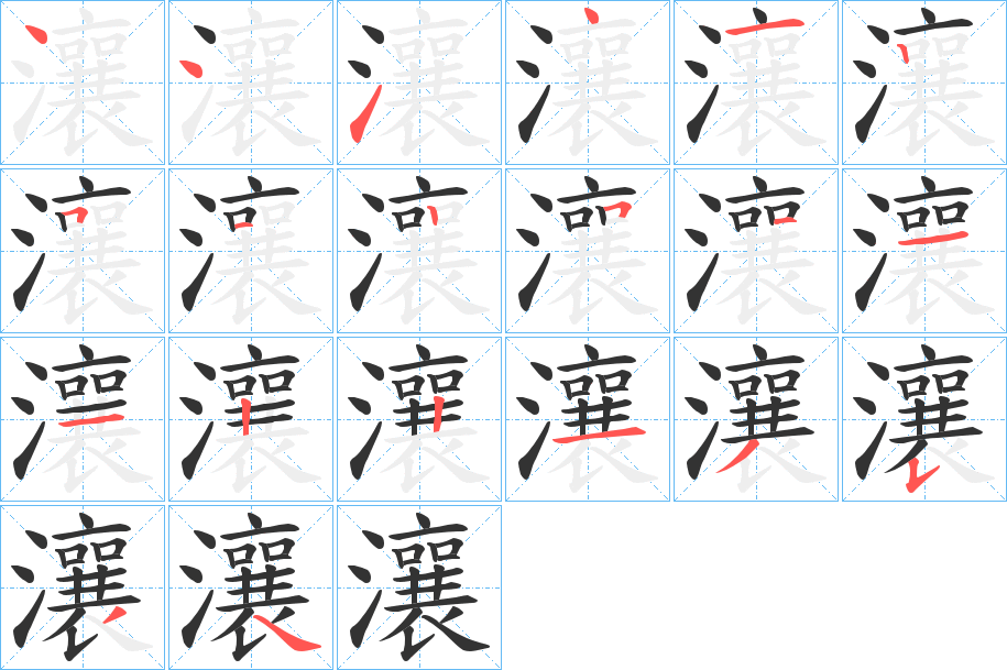 瀼字的筆順分步演示