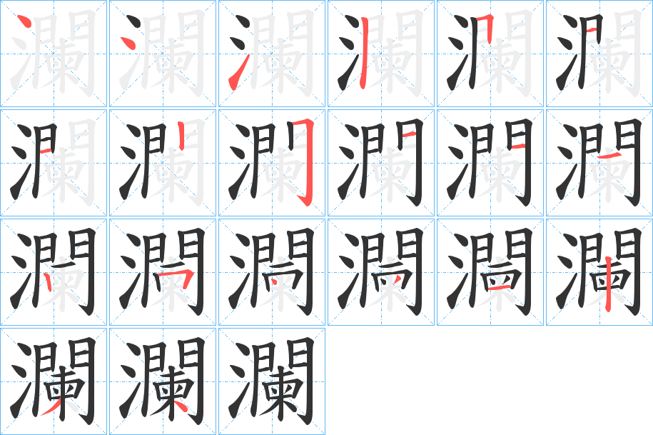 瀾字的筆順分步演示