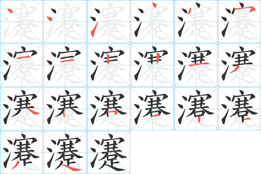 瀽字的筆順分步演示