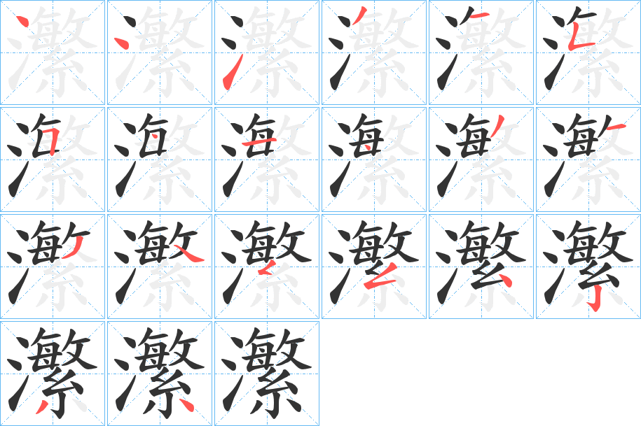 瀿字的筆順分步演示