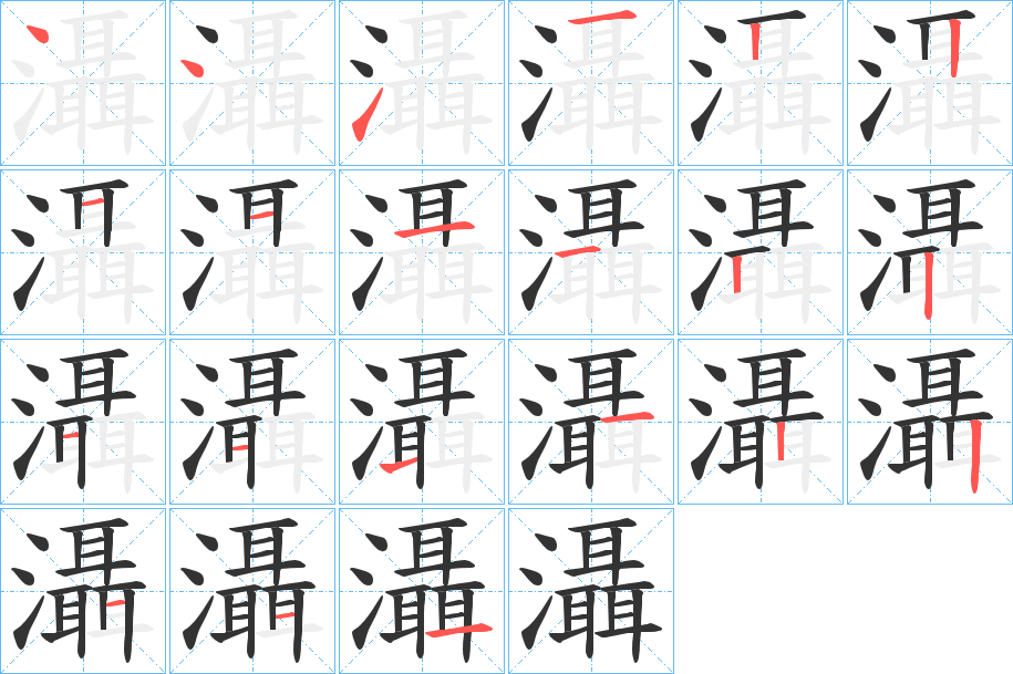 灄字的筆順分步演示