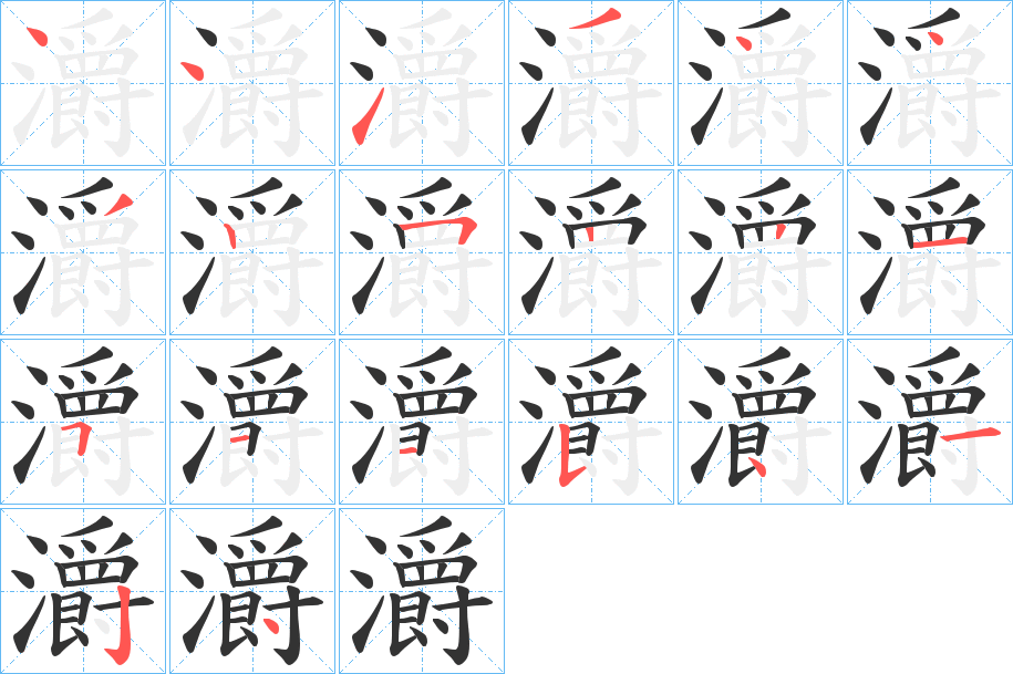 灂字的筆順分步演示
