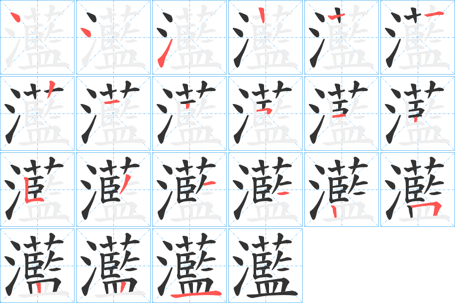 灆字的筆順?lè)植窖菔?></p>
<h2>灆的釋義：</h2>
灆<br />lán<br />水清。<br />古同“濫”，腌制的瓜菜。<br />筆畫(huà)數(shù)：20；<br />部首：氵；<br />筆順編號(hào)：44112212512531425221<br />
<p>上一個(gè)：<a href='bs17829.html'>瀲的筆順</a></p>
<p>下一個(gè)：<a href='bs17827.html'>瀾的筆順</a></p>
<h3>相關(guān)筆畫(huà)筆順</h3>
<p class=