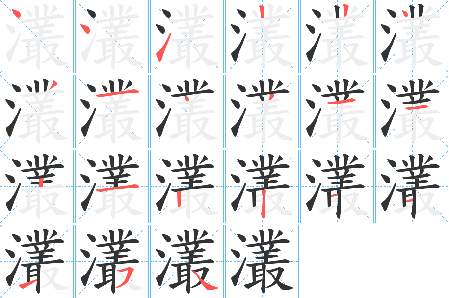 灇字的筆順分步演示