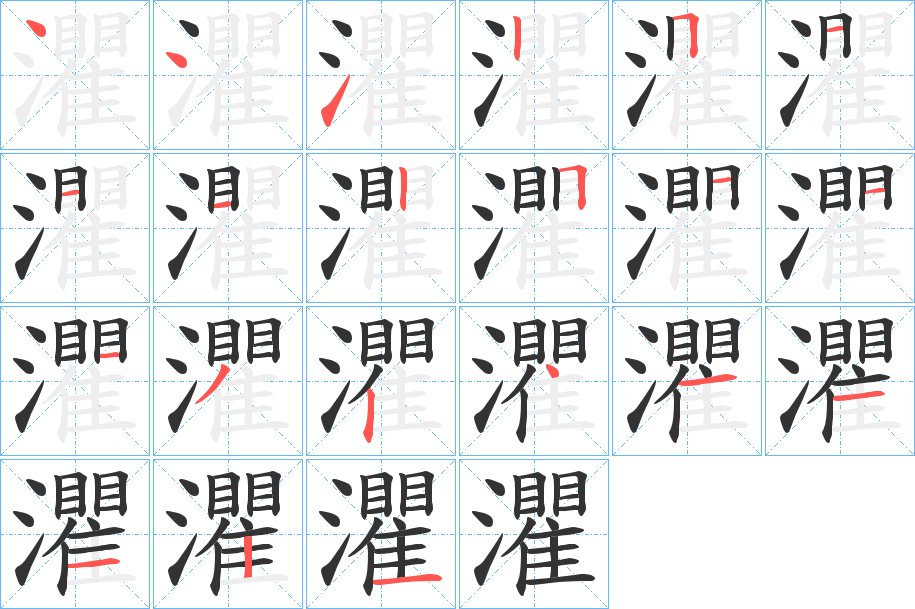 灈字的筆順?lè)植窖菔?></p>
<h2>灈的釋義：</h2>
灈<br />qú<br />〔灈水〕今中國(guó)河南省遂平縣石羊河的古稱(chēng)。<br />筆畫(huà)數(shù)：21；<br />部首：氵；<br />筆順編號(hào)：441251112511132411121<br />
<p>上一個(gè)：<a href='bs19738.html'>灐的筆順</a></p>
<p>下一個(gè)：<a href='bs19736.html'>灍的筆順</a></p>
<h3>相關(guān)筆畫(huà)筆順</h3>
<p class=