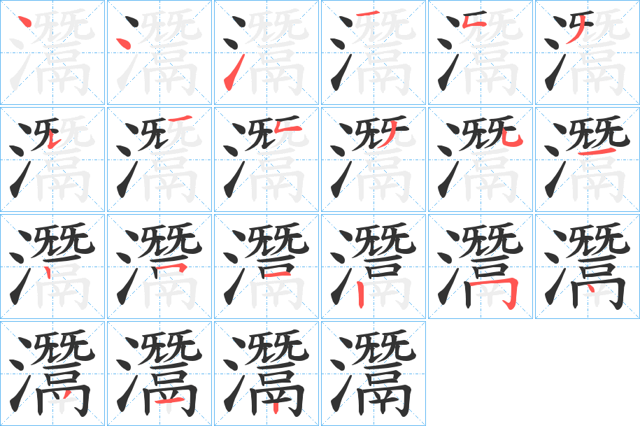 灊字的筆順分步演示