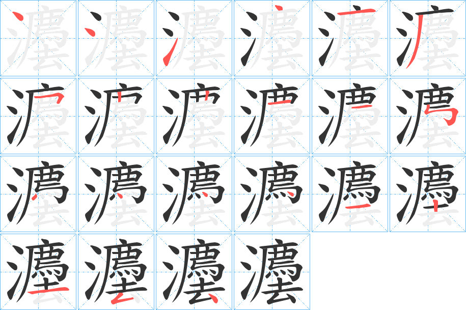 灋字的筆順分步演示