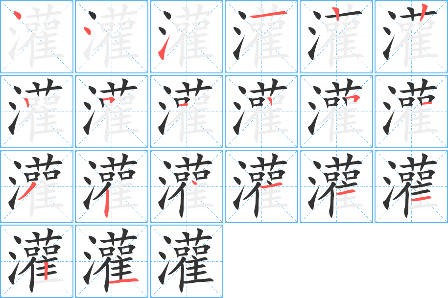 灌字的筆順分步演示