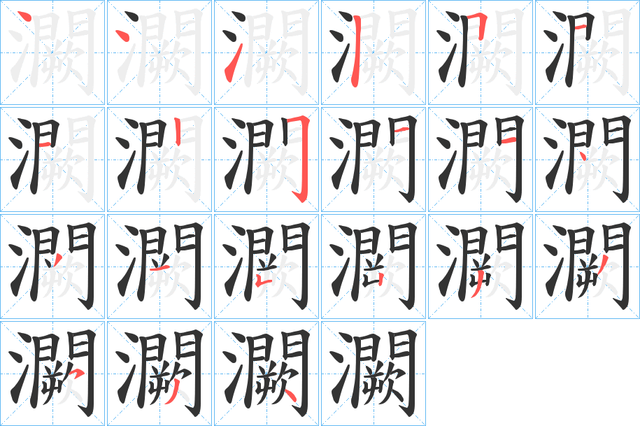 灍字的筆順分步演示