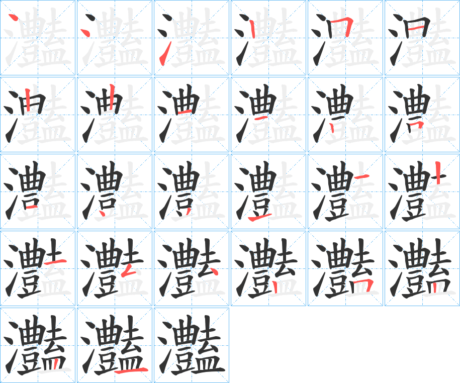 灎字的筆順分步演示