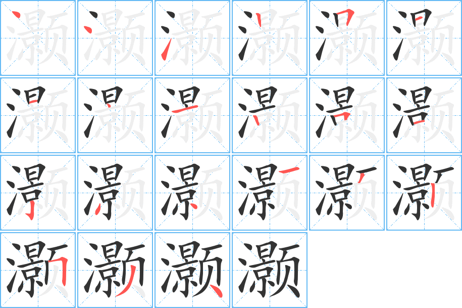 灝字的筆順分步演示