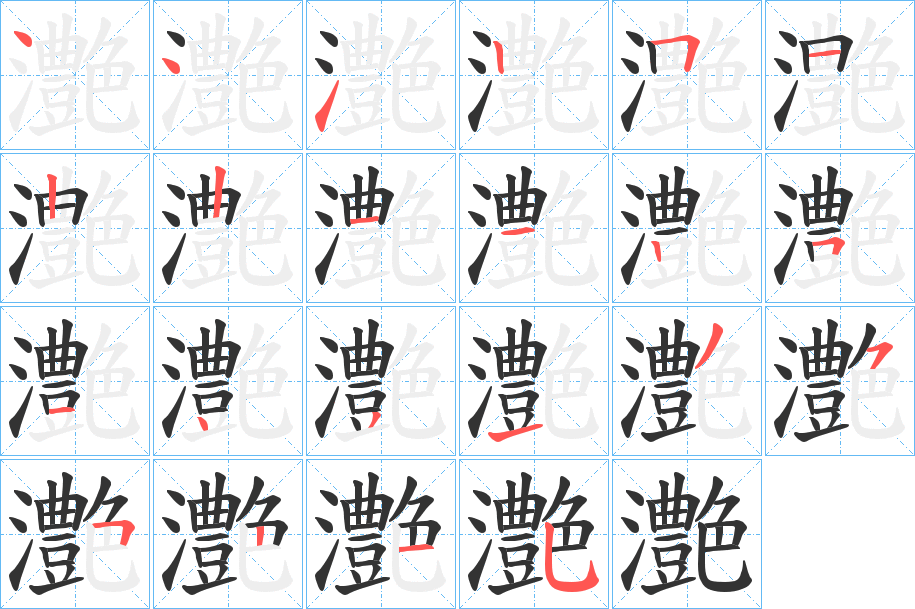 灔字的筆順分步演示