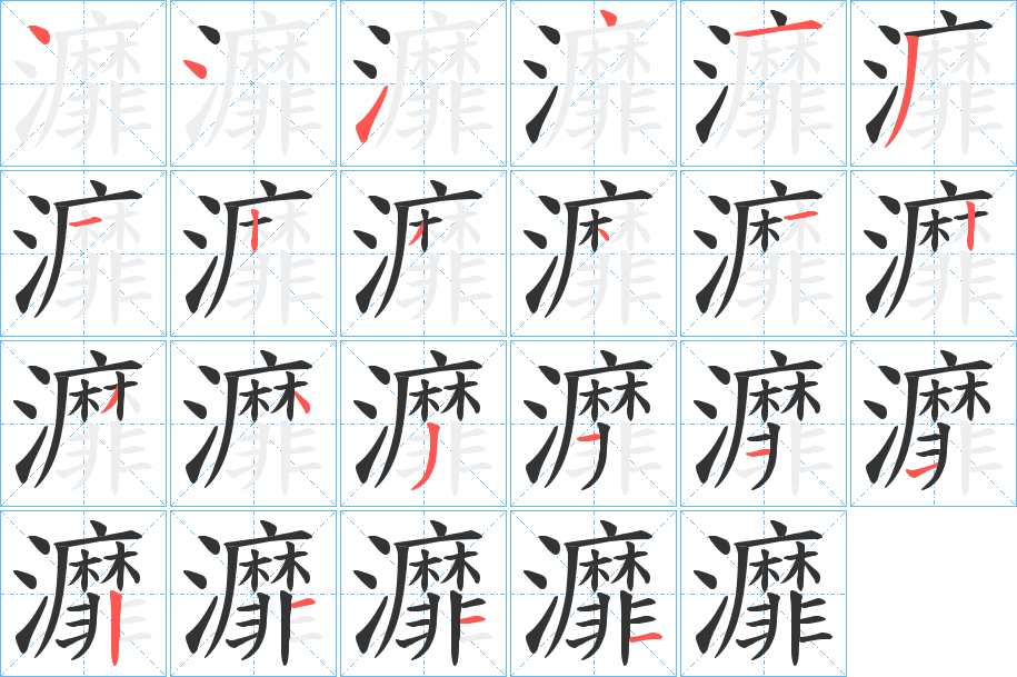 灖字的筆順分步演示