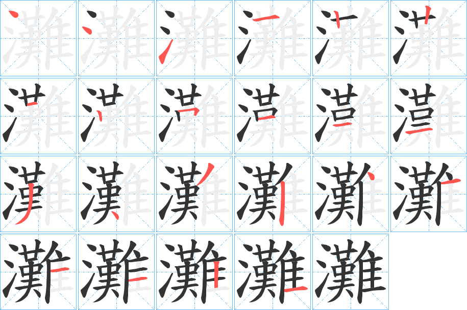 灘字的筆順分步演示