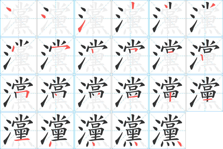 灙字的筆順分步演示