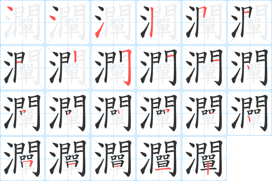 灛字的筆順分步演示