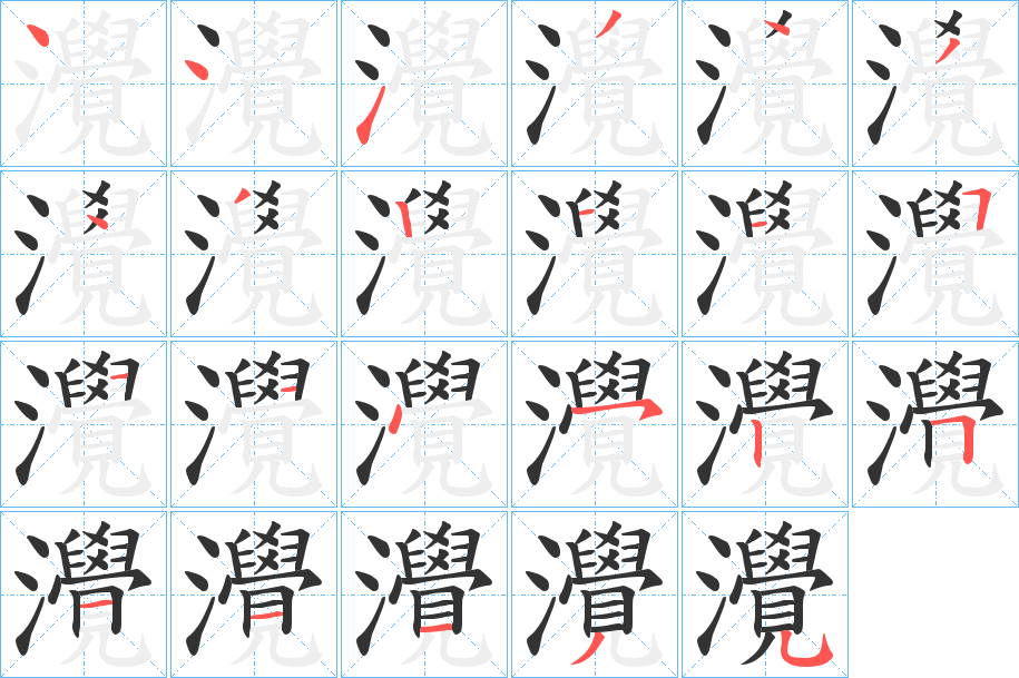 灚字的筆順分步演示