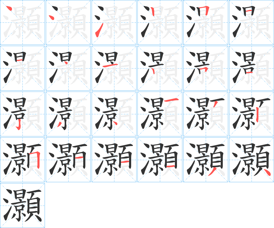 灝字的筆順分步演示