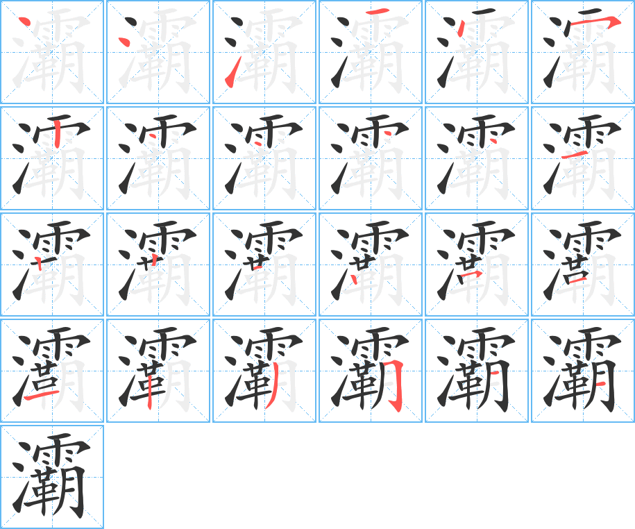 灞字的筆順分步演示