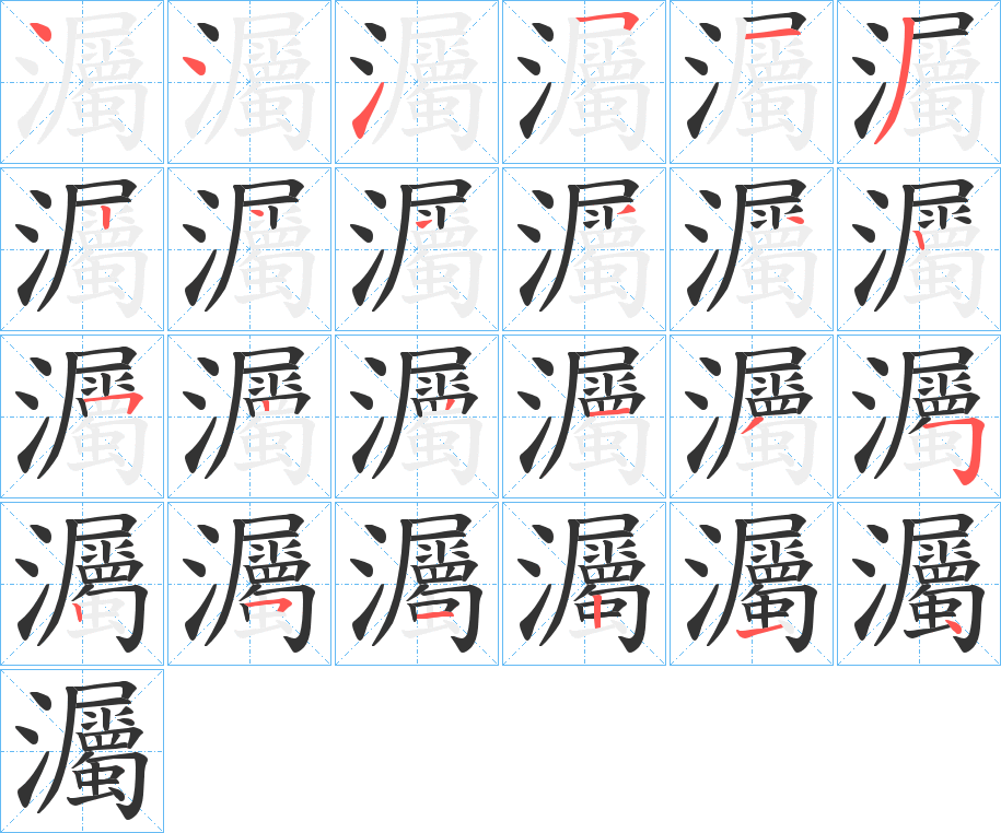 灟字的筆順分步演示