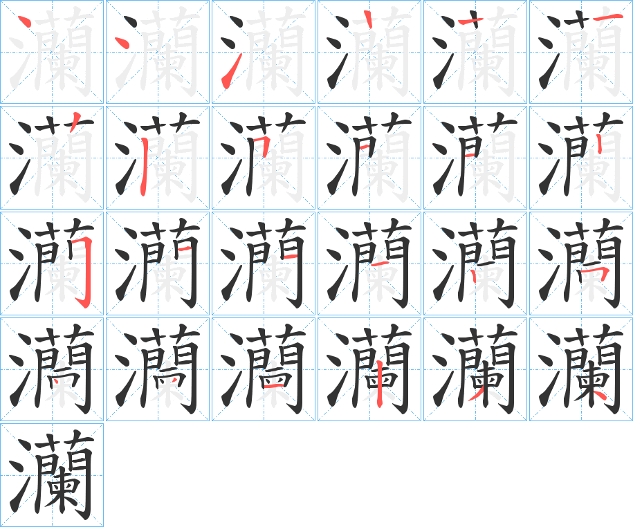 灡字的筆順分步演示