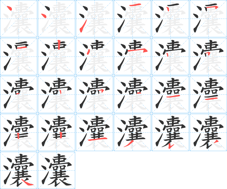 灢字的筆順分步演示