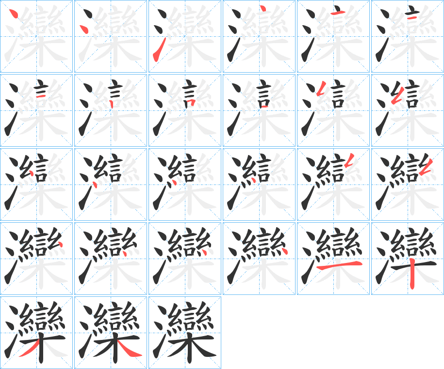 灤字的筆順分步演示