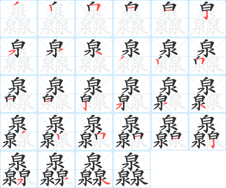 灥字的筆順分步演示