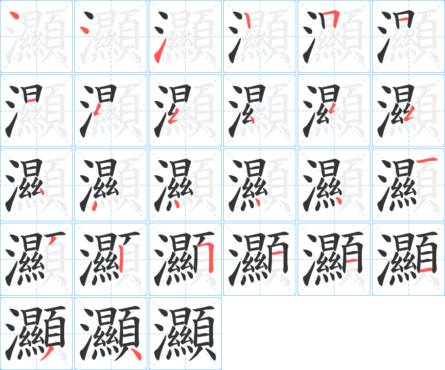 灦字的筆順分步演示