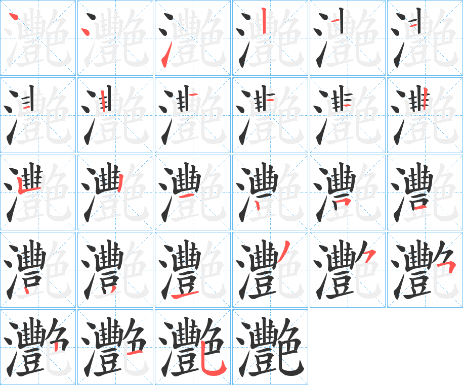 灧字的筆順分步演示