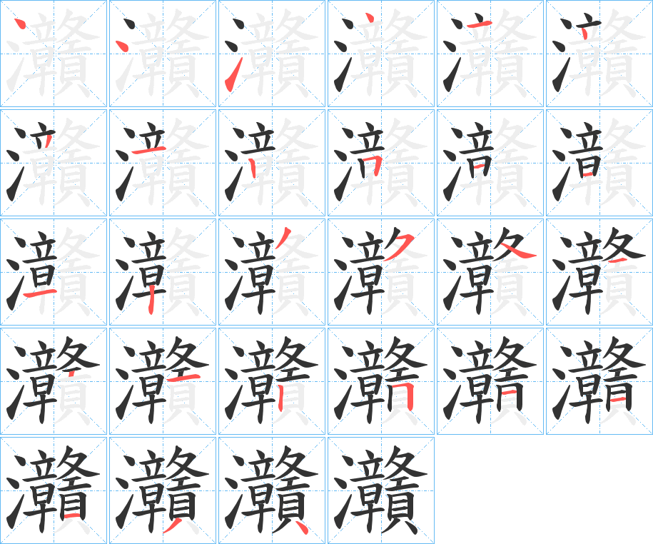 灨字的筆順?lè)植窖菔?></p>
<h2>灨的釋義：</h2>
灨<br />gàn<br />同“贛1”。<br />筆畫(huà)數(shù)：27；<br />部首：氵；<br />筆順編號(hào)：441414312511123541212511134<br />
<p>上一個(gè)：<a href='bs20802.html'>灧的筆順</a></p>
<p>下一個(gè)：<a href='bs20800.html'>飝的筆順</a></p>
<h3>相關(guān)筆畫(huà)筆順</h3>
<p class=