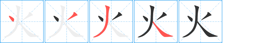 火字的筆順?lè)植窖菔?></p>
<h2>火的釋義：</h2>
1.燃燒，物質(zhì)燃燒時(shí)所發(fā)出的光和焰：～力。～燭。～源。～焰。煙～。～中取栗（喻為別人冒險(xiǎn)出力，而自己吃虧上當(dāng)，毫無(wú)所獲）。<br />2.緊急：～速。十萬(wàn)～急。<br />3.指槍炮彈藥等：～藥。～炮。<br />4.發(fā)怒，怒氣：～暴。～性。<br />5.中醫(yī)指發(fā)炎、紅腫、煩躁等的病因：肝～。毒～攻心。<br />6.形容紅色的：～紅。～腿。<br />7.古代軍隊(duì)組織，一火十個(gè)人。<br />8.姓。<br />
<p>上一個(gè)：<a href='bs333.html'>旡的筆順</a></p>
<p>下一個(gè)：<a href='bs331.html'>戸的筆順</a></p>
<h3>相關(guān)筆畫筆順</h3>
<p class=