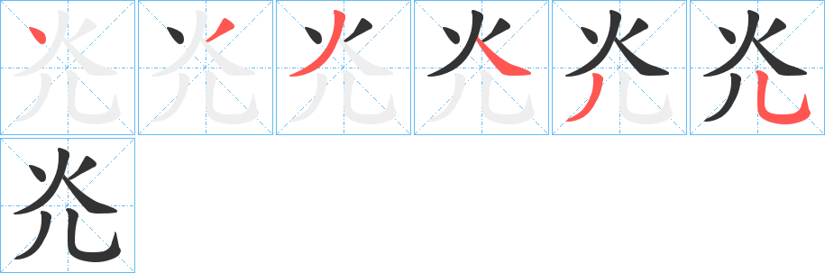 灮字的筆順分步演示